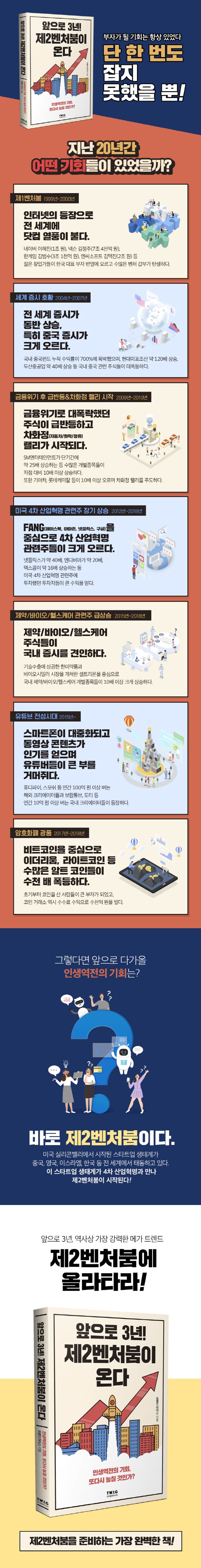 앞으로 3년! 제2벤처붐이 온다: 인생역전의 기회, 또다시 놓칠 것인가? | 트렌드리더스 - 교보문고