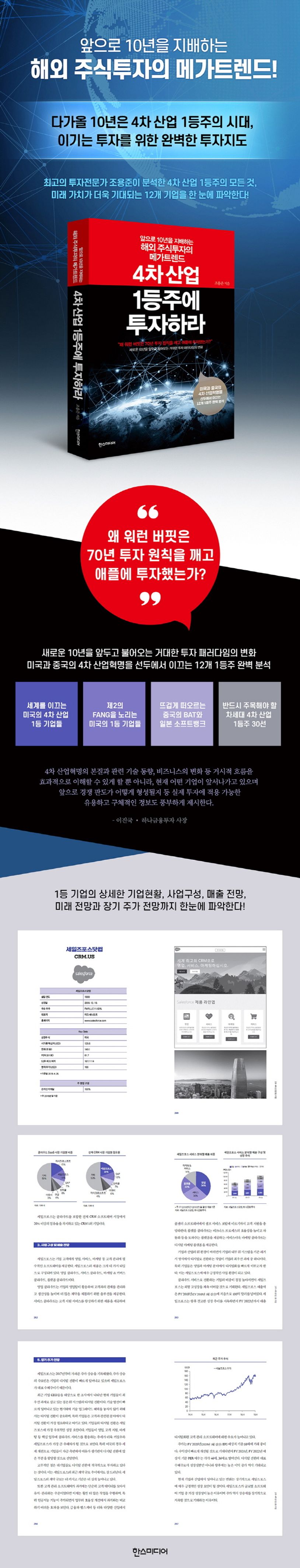 4차산업1등주에투자하라 | 조용준 - 교보문고