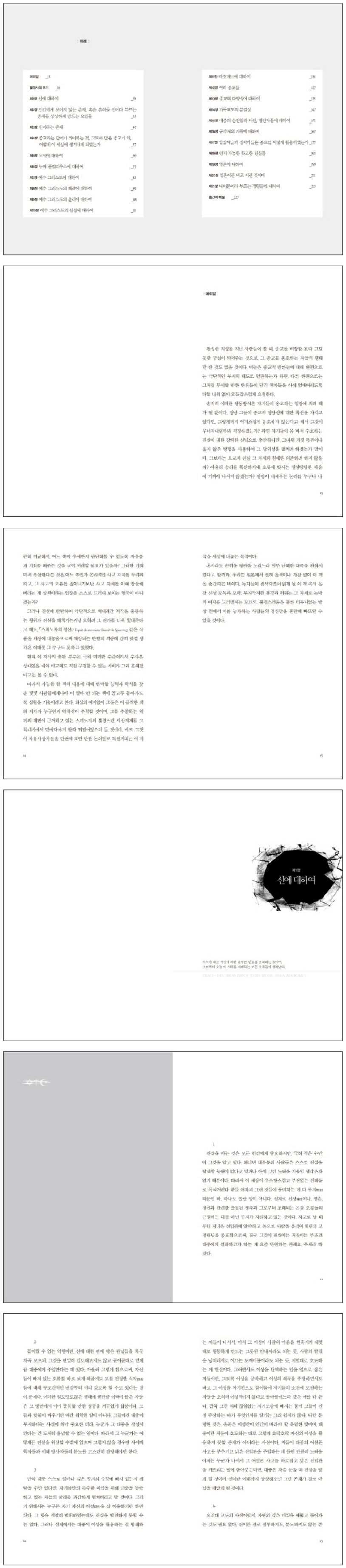 세 명의 사기꾼 | 스피노자의 정신 - 교보문고