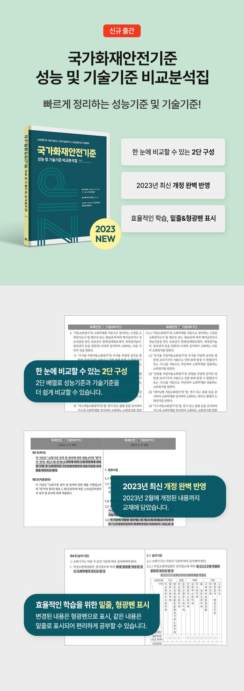 국가화재안전기준 성능 및 기술기준 비교분석집 상세 이미지