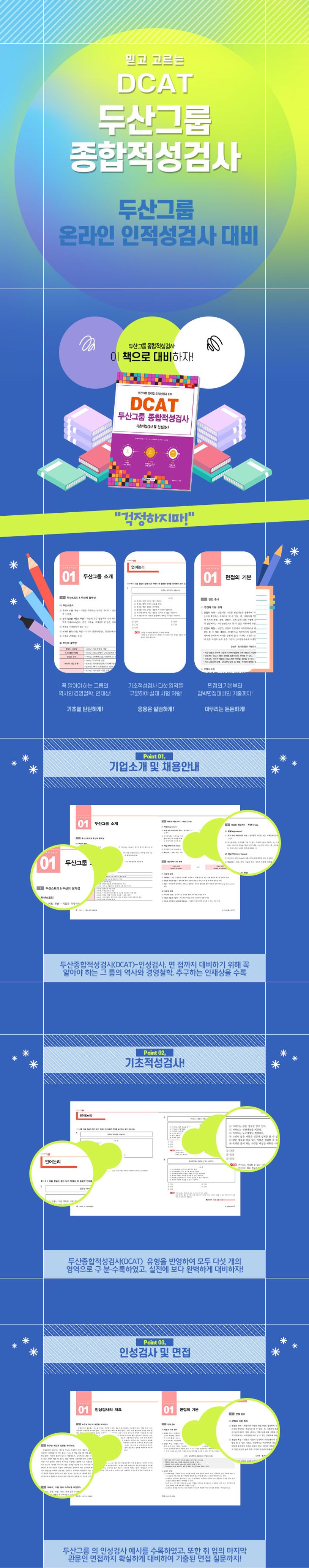 2022 DCAT 두산그룹 종합적성검사 상세 이미지