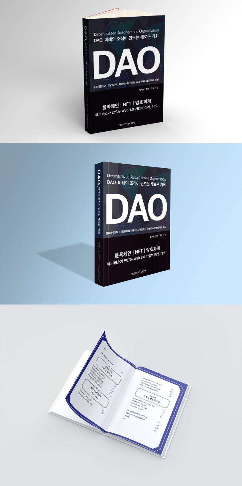 DAO, 미래의 조직이 만드는 새로운 기회 | 필자생 - 교보문고