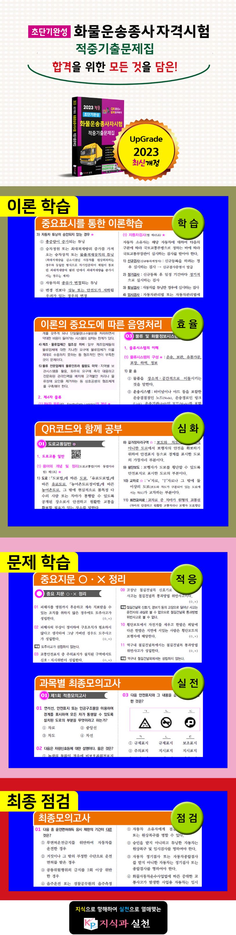 2023 적중 초단기완성 화물운송종사자시험 적중기출문제집 상세 이미지