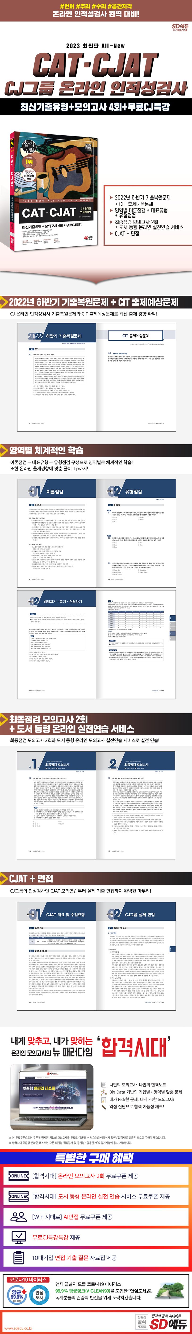 2023 All-New CATㆍCJAT CJ 온라인 인적성검사 최신기출유형+모의고사 4회+무료CJ특강 상세 이미지