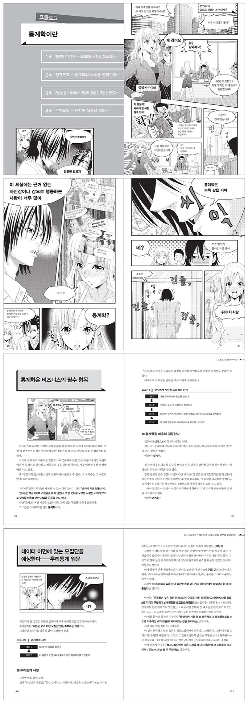 만화로 아주 쉽게 배우는 통계학 상세 이미지