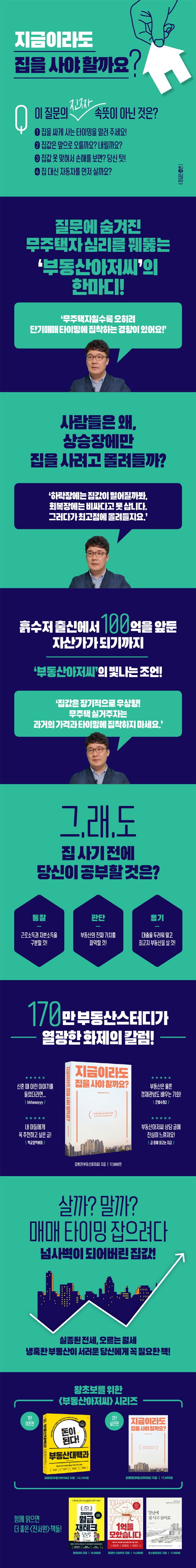 지금이라도 집을 사야 할까요? | 김병권(부동산아저씨) - 교보문고