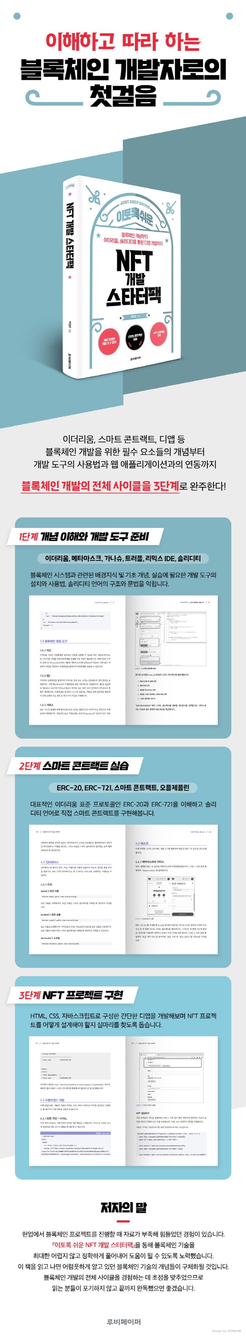 이토록 쉬운 NFT 개발 스타터팩 | 박정태 - 교보문고