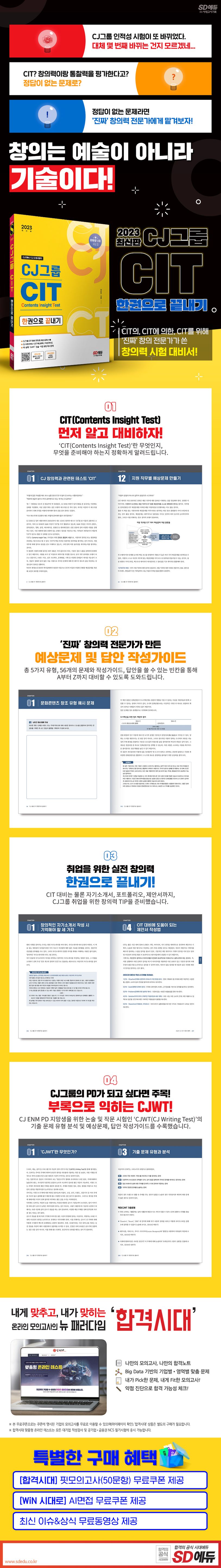 2023 CJ그룹 CIT 한권으로 끝내기 상세 이미지