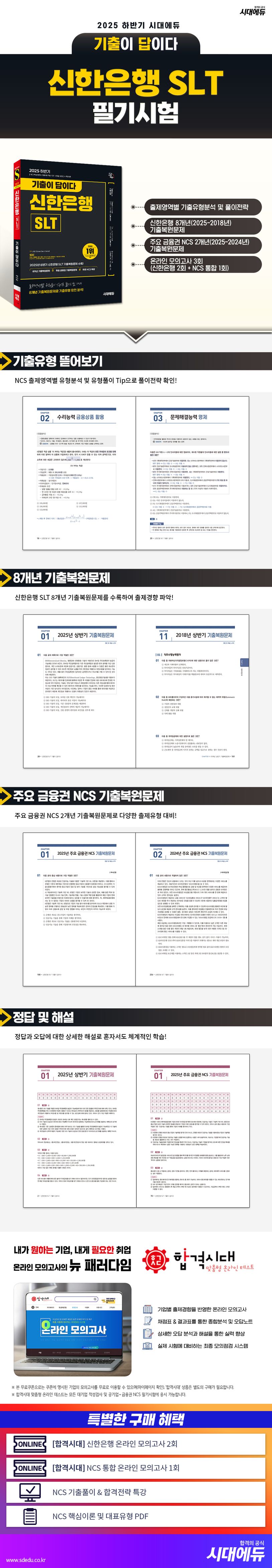 2025 하반기 시대에듀 기출이 답이다 신한은행 SLT 필기시험 상세 이미지