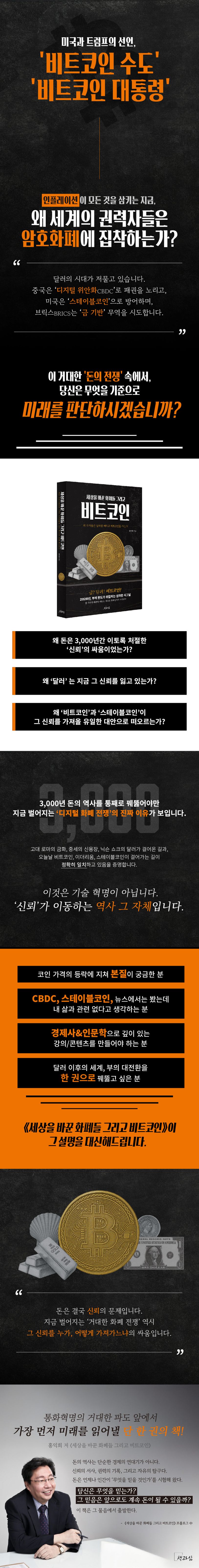 세상을 바꾼 화폐들 그리고 비트코인 | 홍익희 - 교보문고