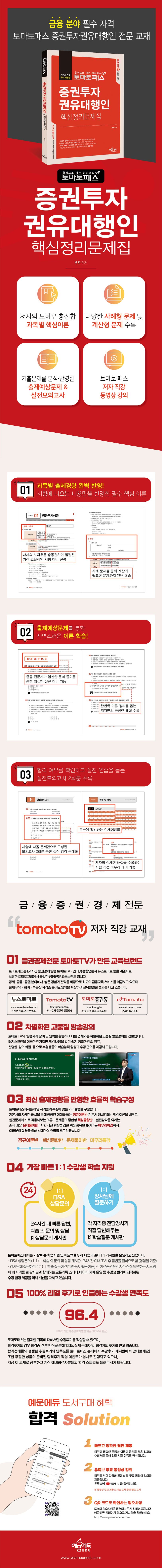 토마토패스 증권투자권유대행인 핵심정리문제집 상세 이미지