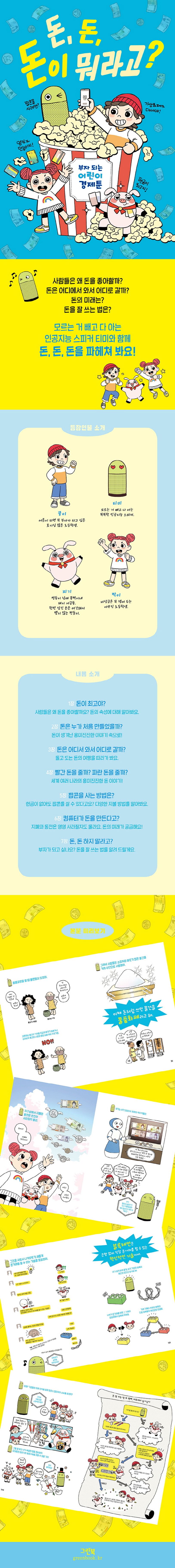 돈, 돈, 돈이 뭐라고? | 박은호 - 교보문고