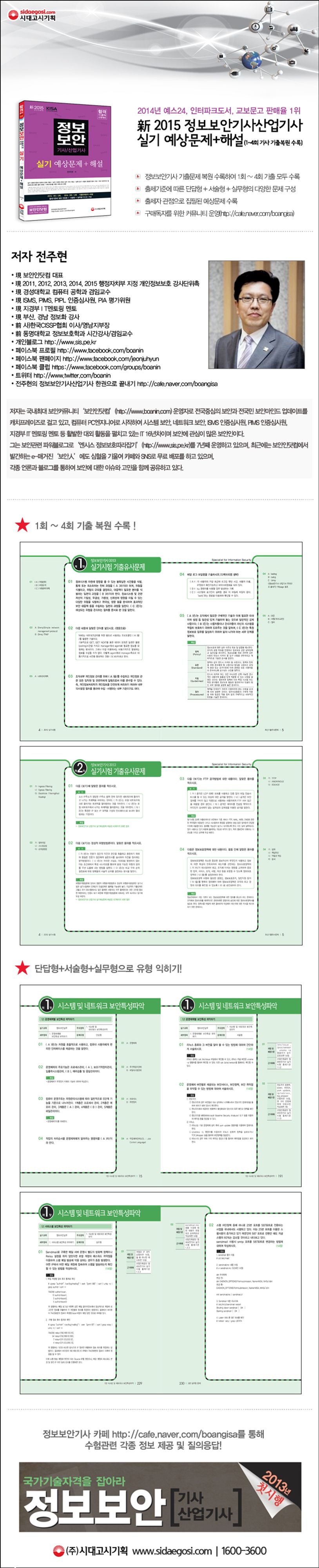 정보보안기사 산업기사 실기(예상문제+해설)(2015) | 전주현 - 교보문고