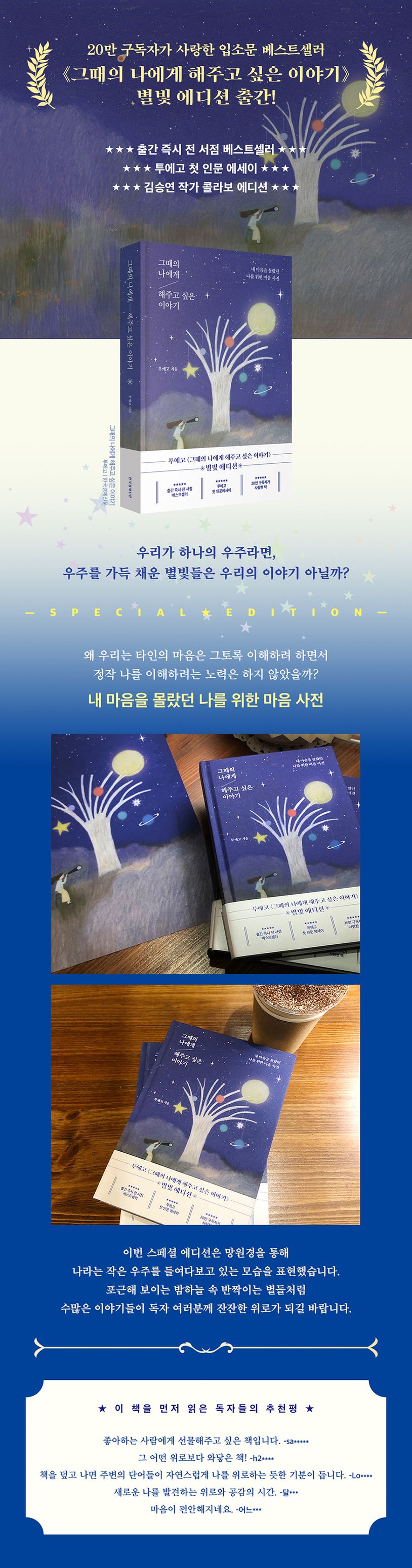 그때의 나에게 해주고 싶은 이야기(별빛에디션) 상세 이미지