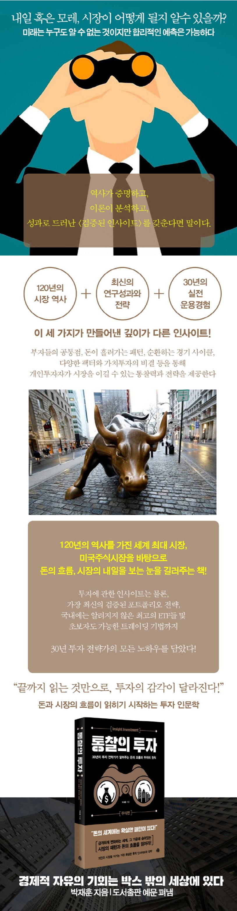 통찰의 투자: 주식편 | 박재훈 - 교보문고