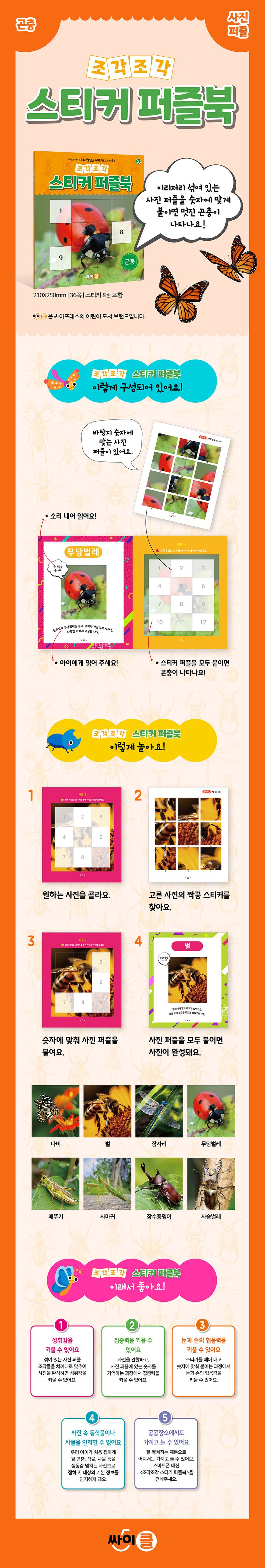 조각조각 스티커 퍼즐북 2: 곤충 상세 이미지
