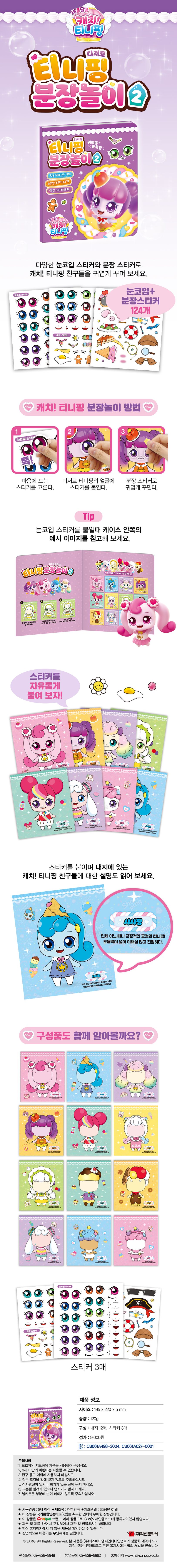 새콤달콤 캐치 티니핑 시즌4 분장놀이 2 상세 이미지