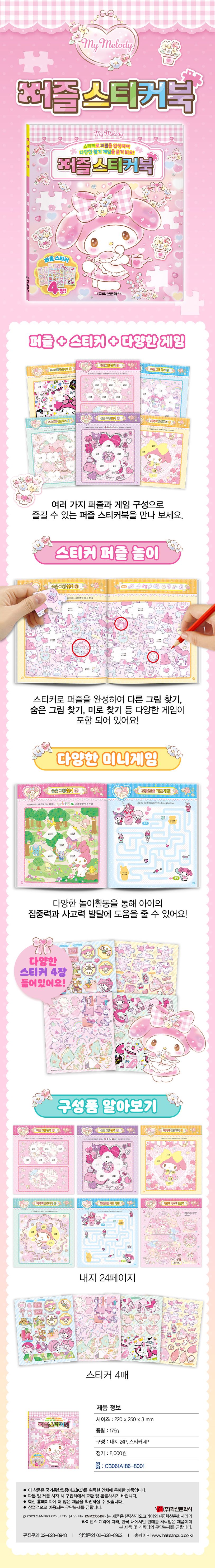 산리오캐릭터즈 마이멜로디 퍼즐스티커북 상세 이미지