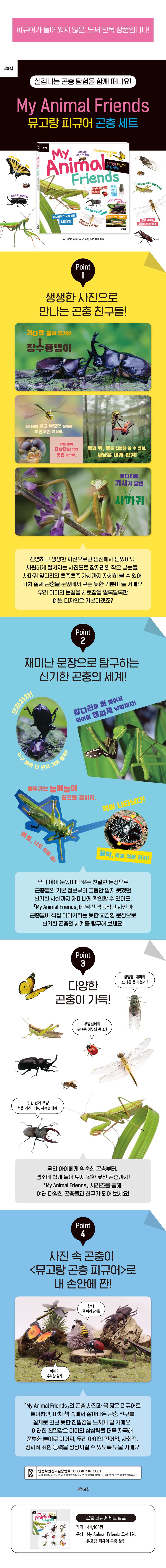 My Animal Friends 곤충 상세 이미지