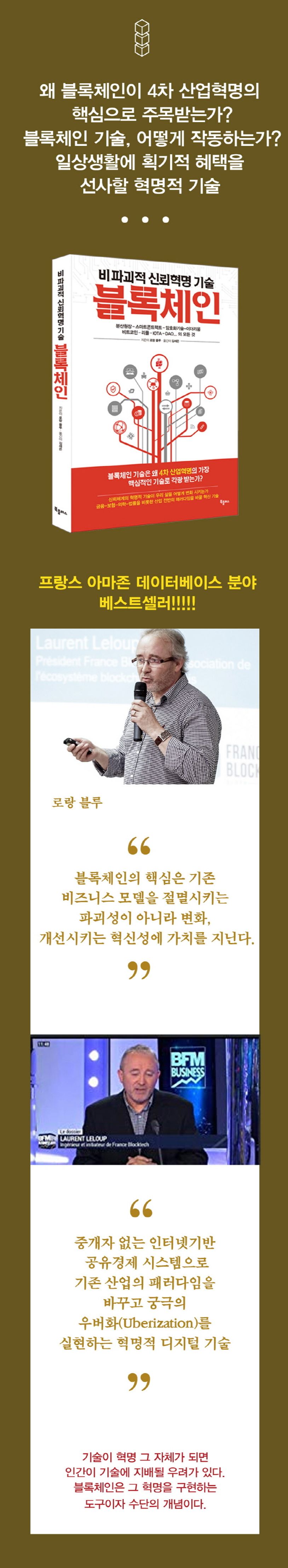블록체인 | 로랑 를루 - 교보문고