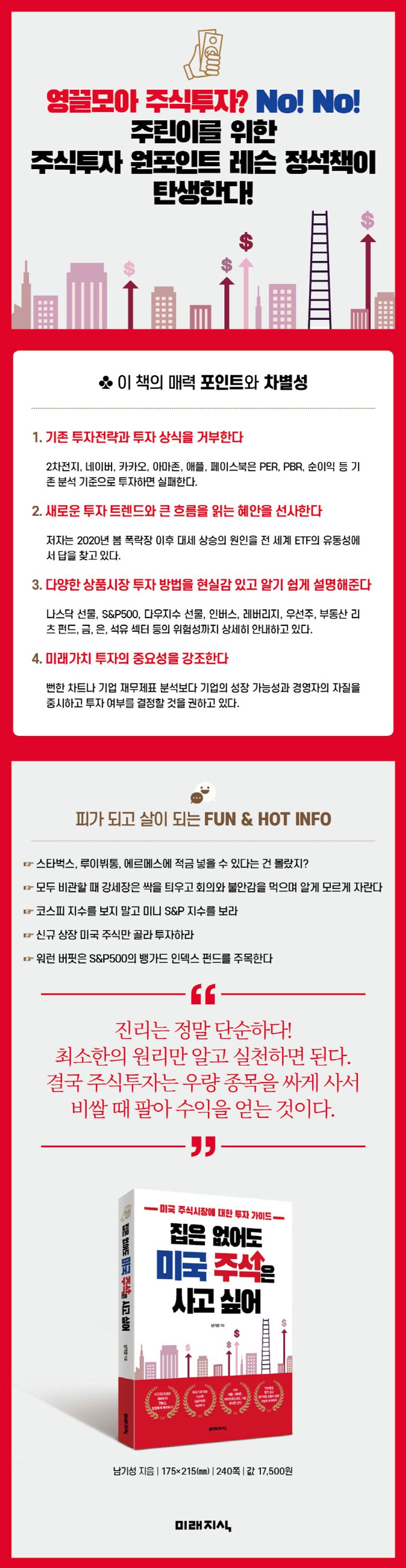 집은 없어도 미국 주식은 사고 싶어 | 남기성 - 교보문고