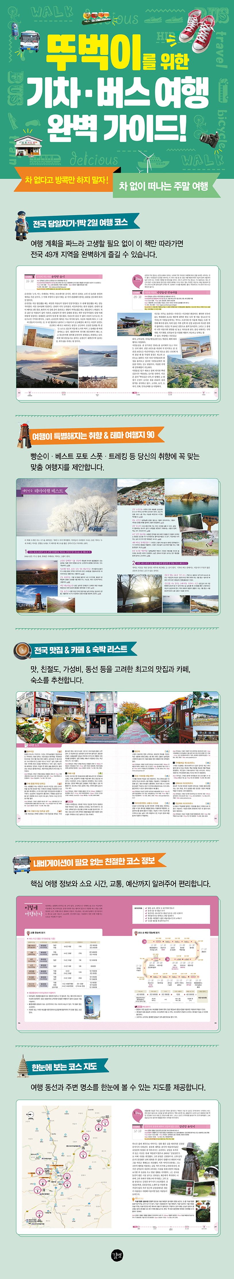 차 없이 떠나는 주말여행 코스북(2020~2021) 상세 이미지