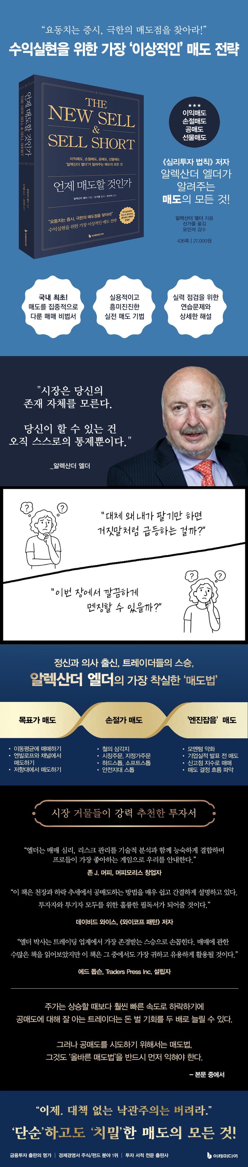 언제 매도할 것인가 | 알렉산더 엘더 - 교보문고