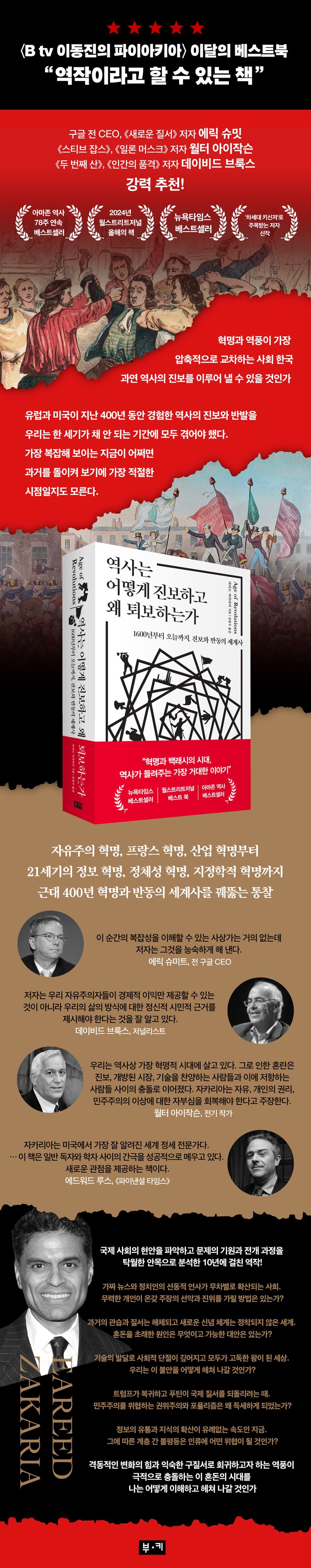 역사는 어떻게 진보하고 왜 퇴보하는가 상세 이미지