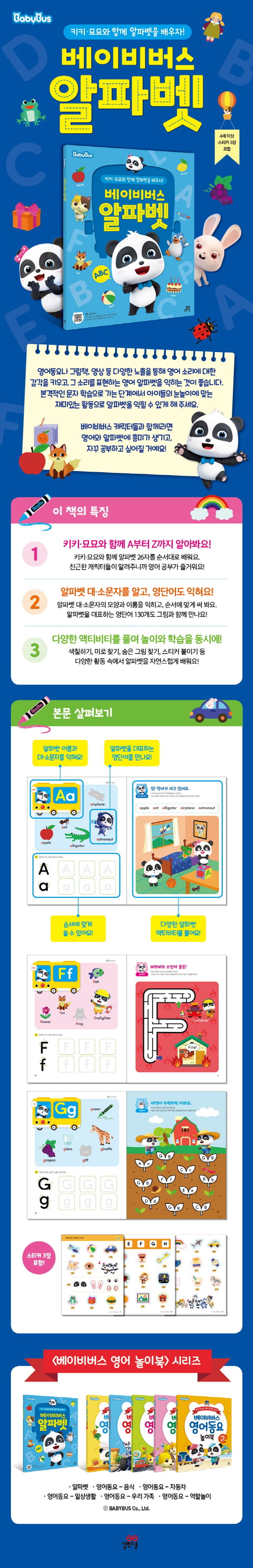 베이비버스 알파벳 상세 이미지