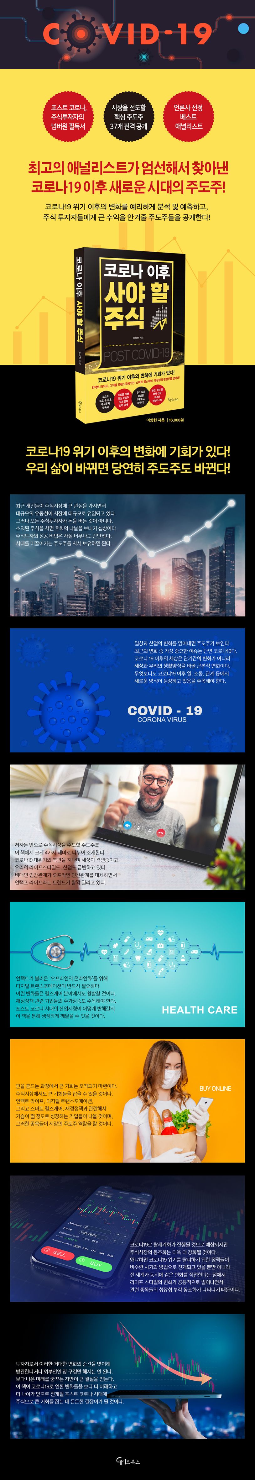 코로나 이후 사야 할 주식 | 이상헌 - 교보문고