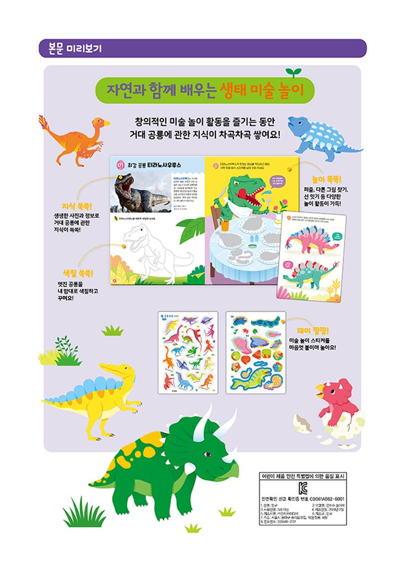 자연과 함께 배우는 생태 미술 놀이 공룡 탐험 스티커 색칠북 상세 이미지