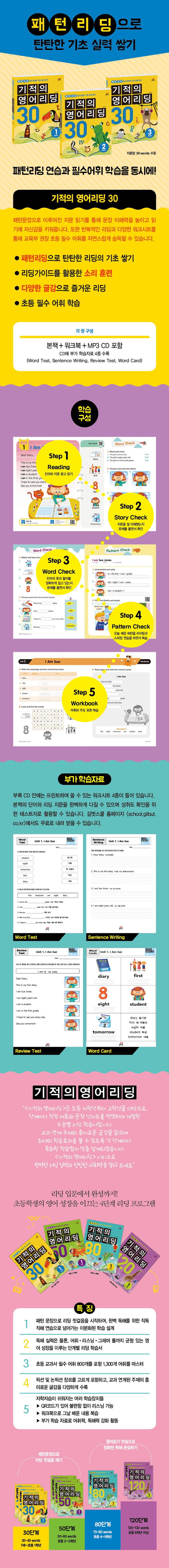 기적의 영어리딩 30 1 상세 이미지