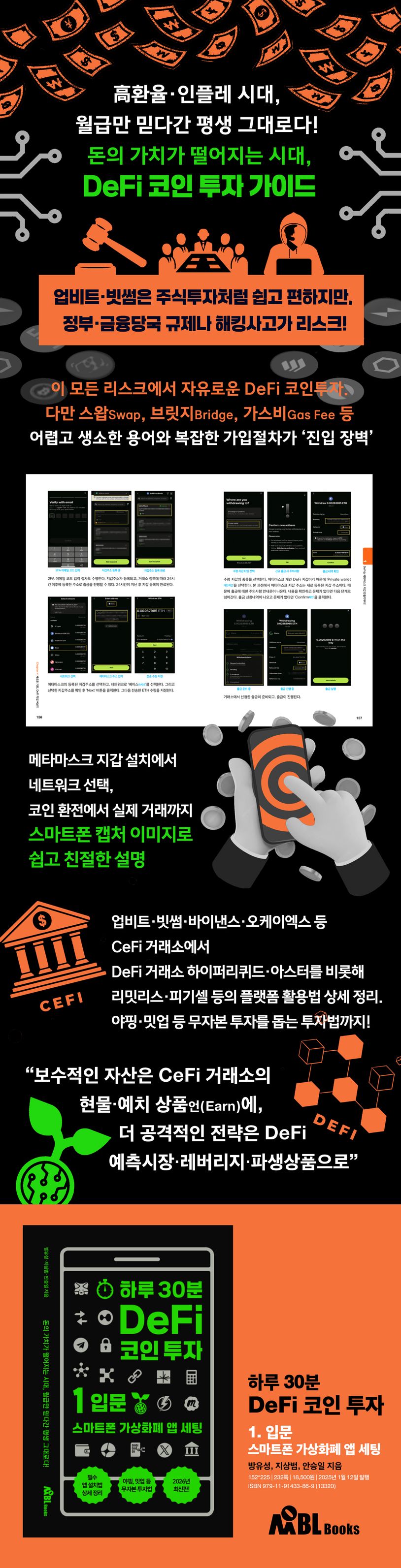 하루 30분 DeFi 코인 투자 1: 입문 | 방유성 - 교보문고