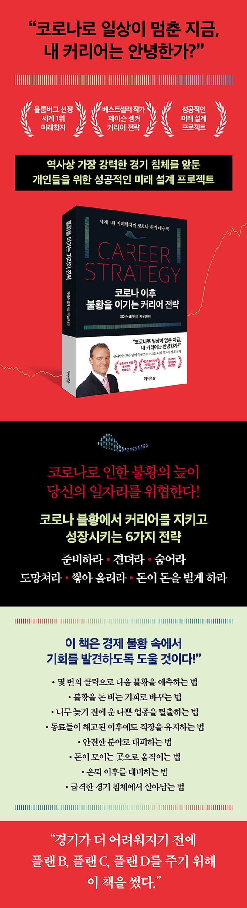 코로나 이후 불황을 이기는 커리어 전략 | 제이슨 솅커 - 교보문고