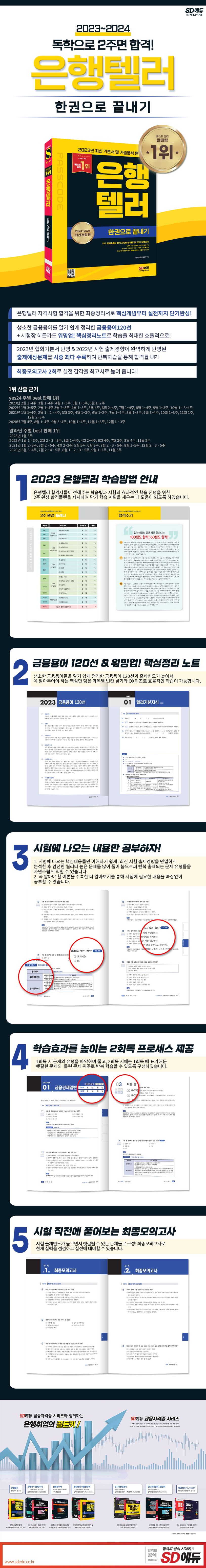 2023~2024 은행텔러 한권으로 끝내기 상세 이미지