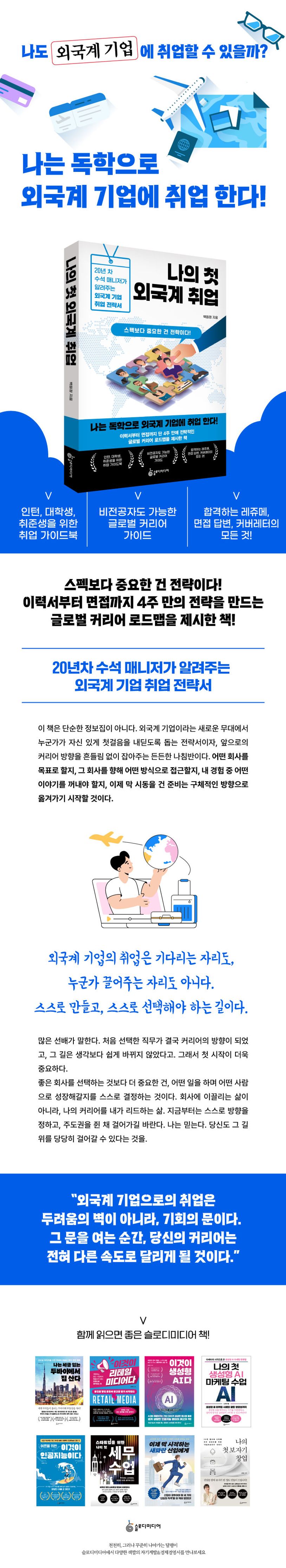 나의 첫 외국계 취업 | 백원정 - 교보문고