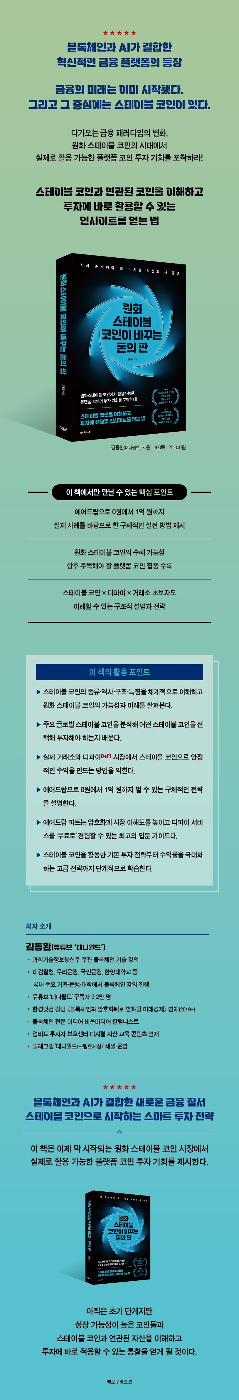 원화 스테이블 코인이 바꾸는 돈의 판 | 김동환 - 교보문고