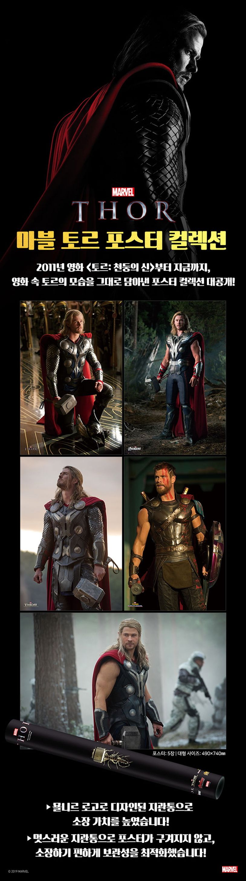 마블 토르 포스터 컬렉션(지관통, 5+1장) | MARVEL - 교보문고