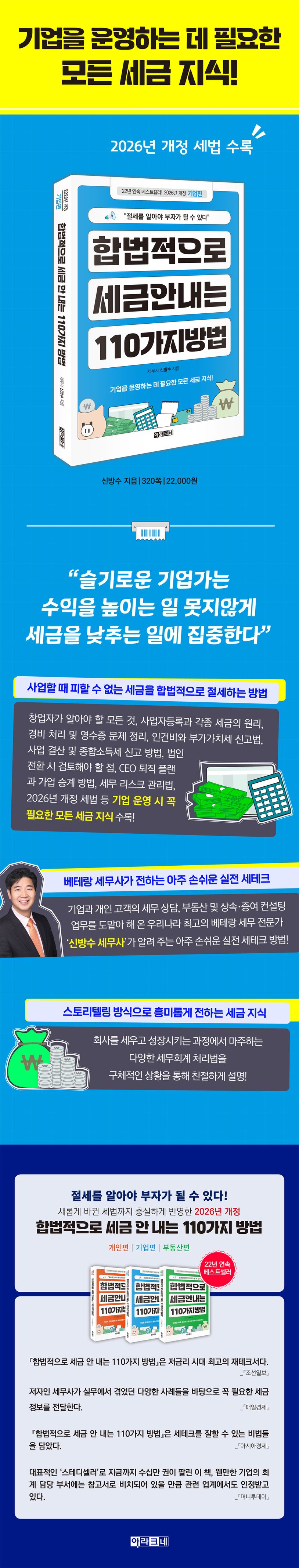 합법적으로 세금 안 내는 110가지 방법: 기업편(2026) | 신방수 - 교보문고