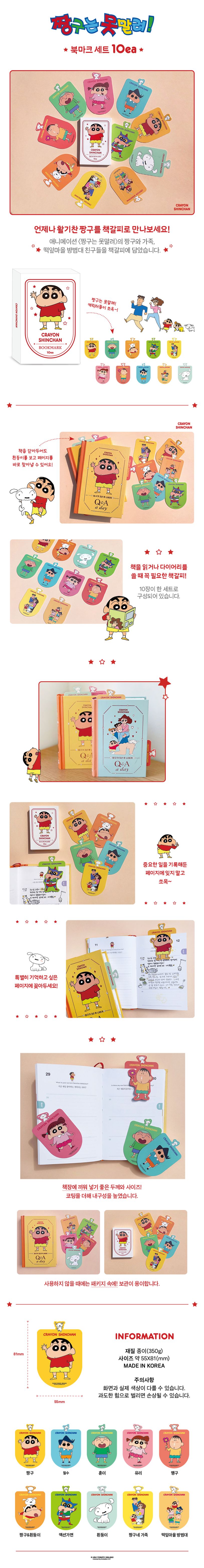 짱구는 못말려 책갈피 세트 상세 이미지