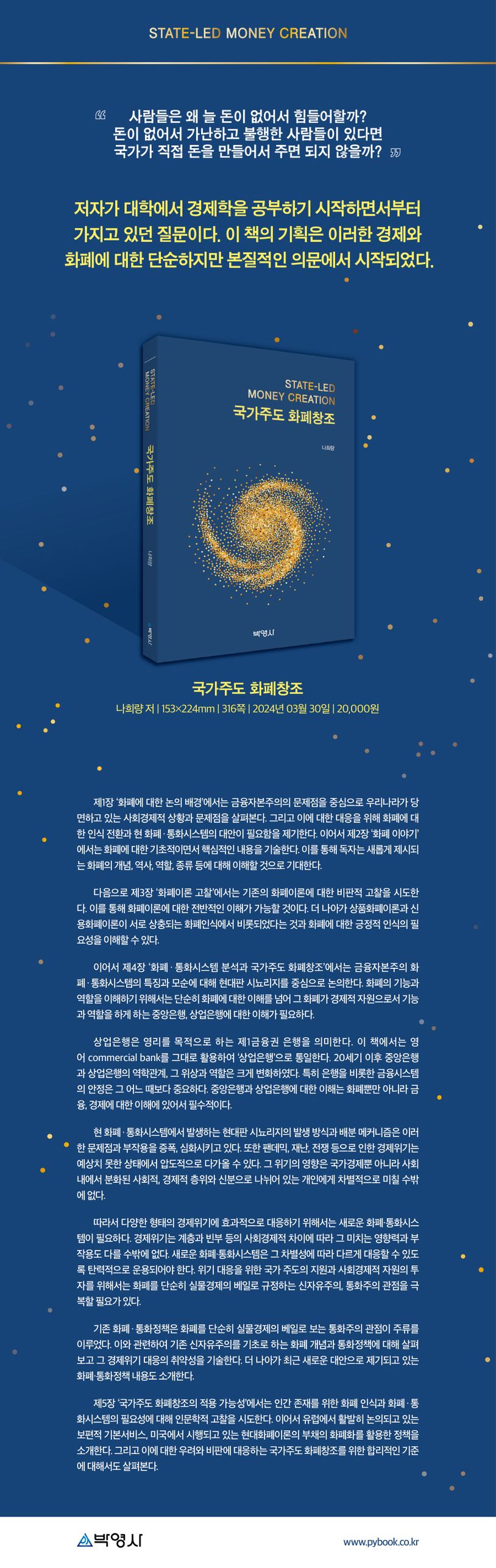 국가주도 화폐창조 | 나희량 - 교보문고