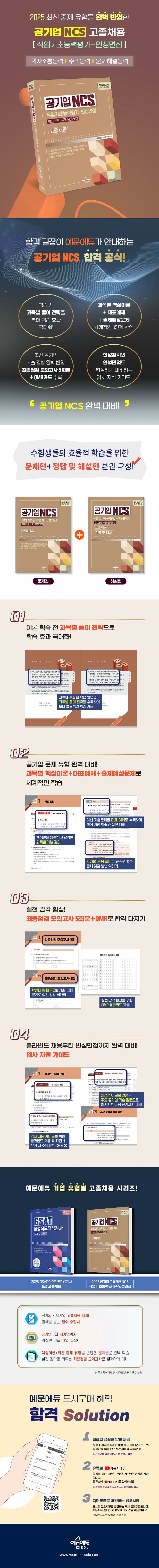 2025 공기업 고졸채용 NCS 직업기초능력평가(의사소통능력/수리능력/문제해결능력)+인성면접 | 고졸채용 공기업연구소 - 교보문고