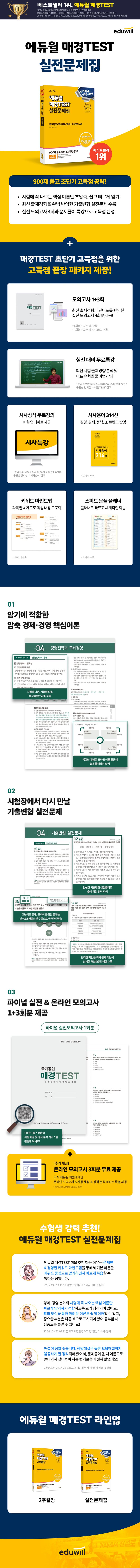 2024 에듀윌 매경TEST 실전문제집 상세 이미지