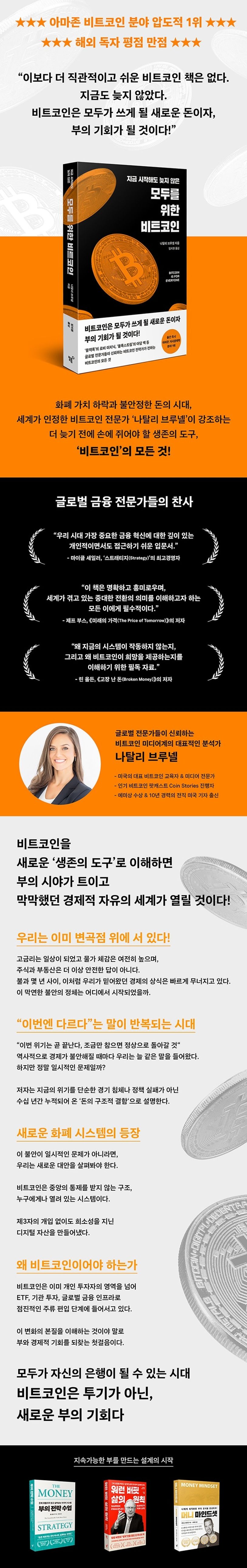 모두를 위한 비트코인 | 나탈리 브루넬 - 교보문고