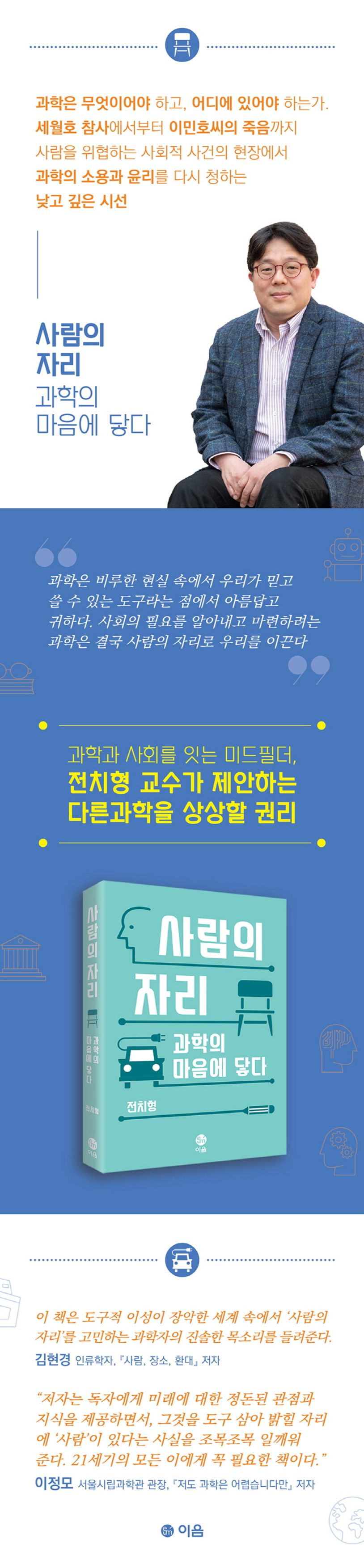 사람의 자리: 과학의 마음에 닿다 | 전치형 - 교보문고