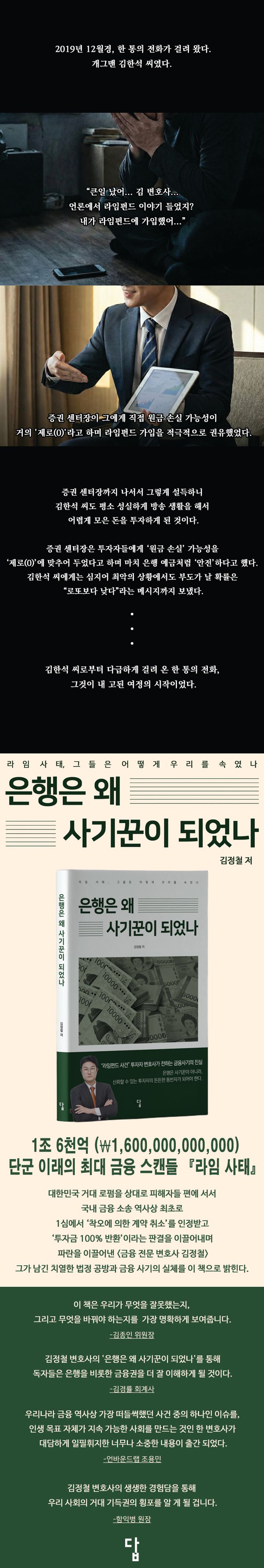 은행은 왜 사기꾼이 되었나 | 김정철 - 교보문고