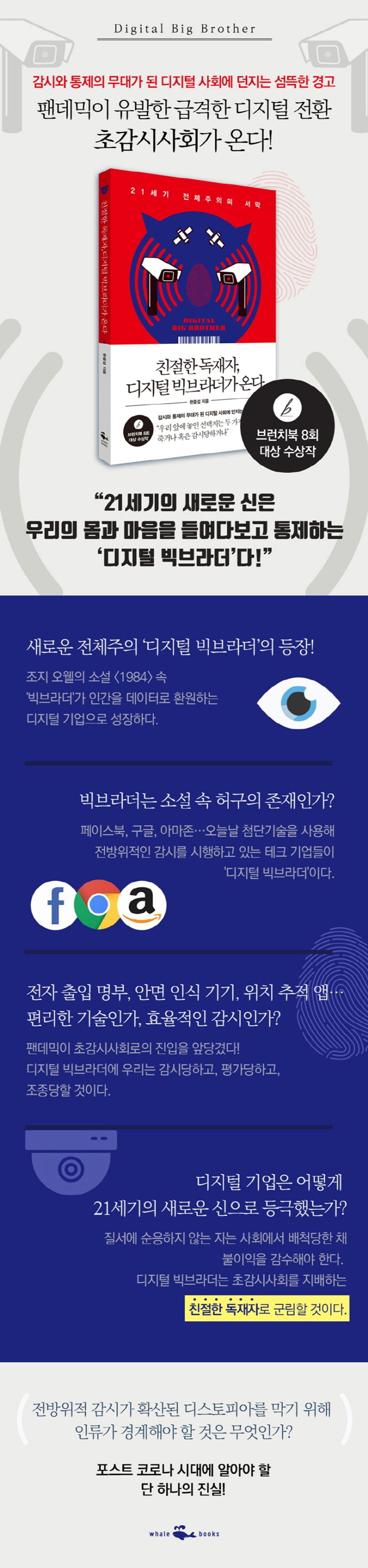 친절한 독재자, 디지털 빅브라더가 온다 | 한중섭 - 교보문고