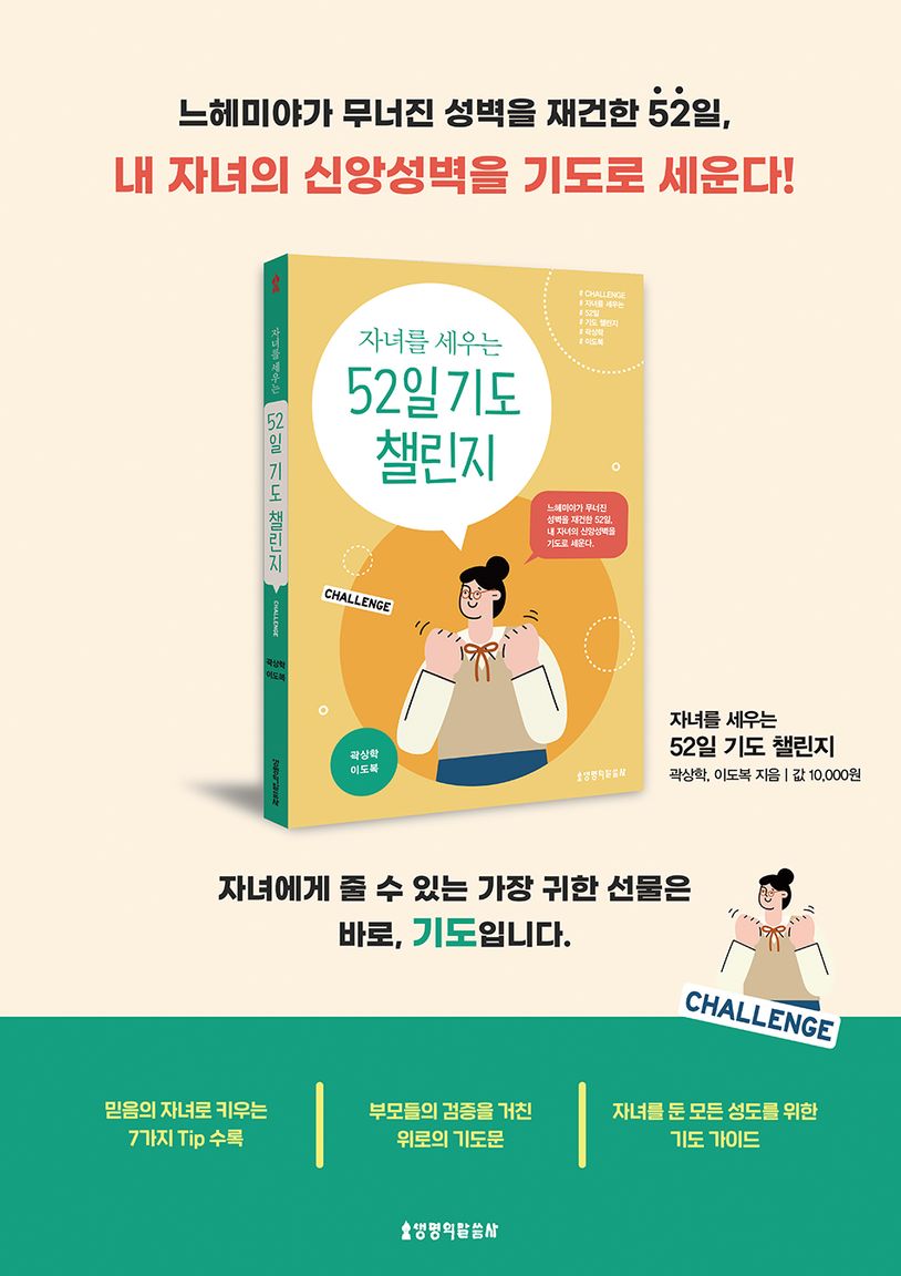 자녀를 세우는 52일 기도 챌린지 | 곽상학 - 모바일교보문고