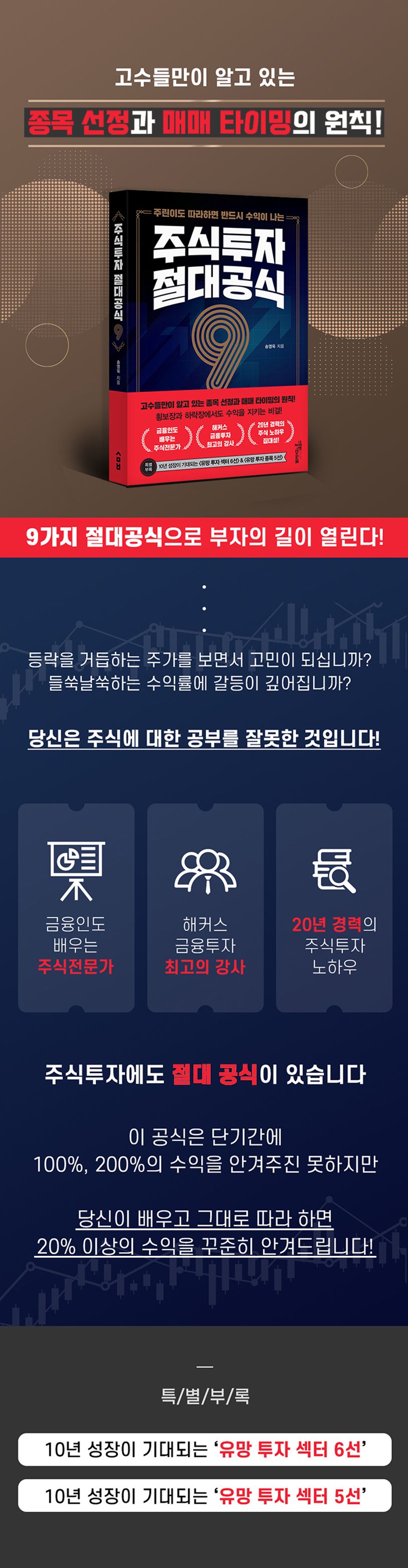 주식투자 절대공식 9 | 송영욱 - 교보문고