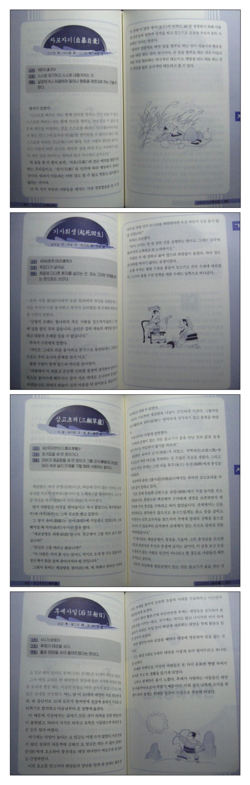 고사성어 대사전 | 해동한자어문회 - 교보문고